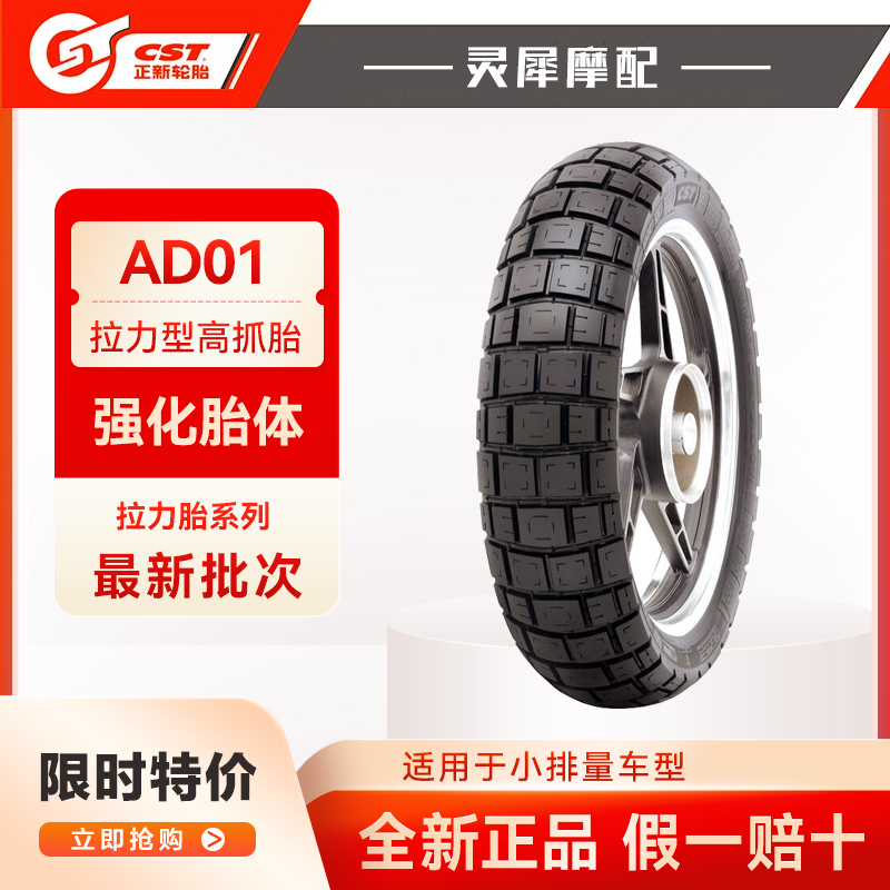 正新AD01摩托车拉力胎真空胎
