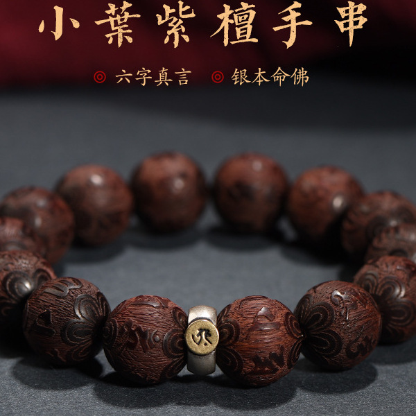 印度小叶紫檀手串男女本命年佛珠六字真言文玩盘玩木质礼物手链