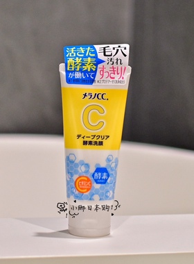 日本ROHTO乐敦CC洗面奶Melano VC保湿酵素洁面乳毛孔黑头深层清洁