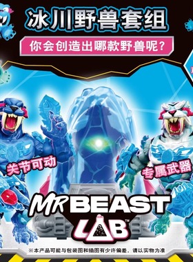Mrbeast野兽先生实验室冰川套组怪兽实验室酷肌组盲盒男孩玩具