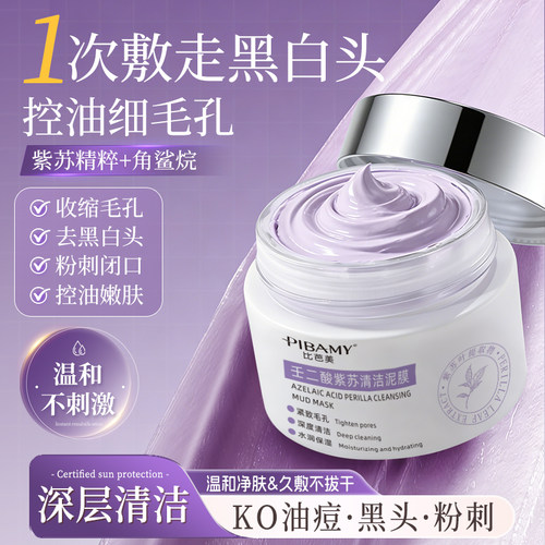 正品PIBAMY比芭美壬二酸紫苏清洁泥膜100g 收缩毛孔去黑头粉刺