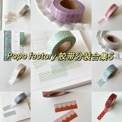 [分装]韩国popo factory 和纸胶带合集新品韩系手帐素材拼贴打底