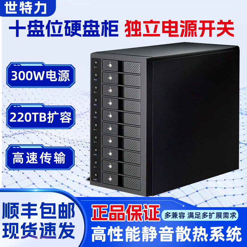 世特力台式机3.5英寸10盘SATA串口高速USB3.2硬盘盒箱柜独立开关
