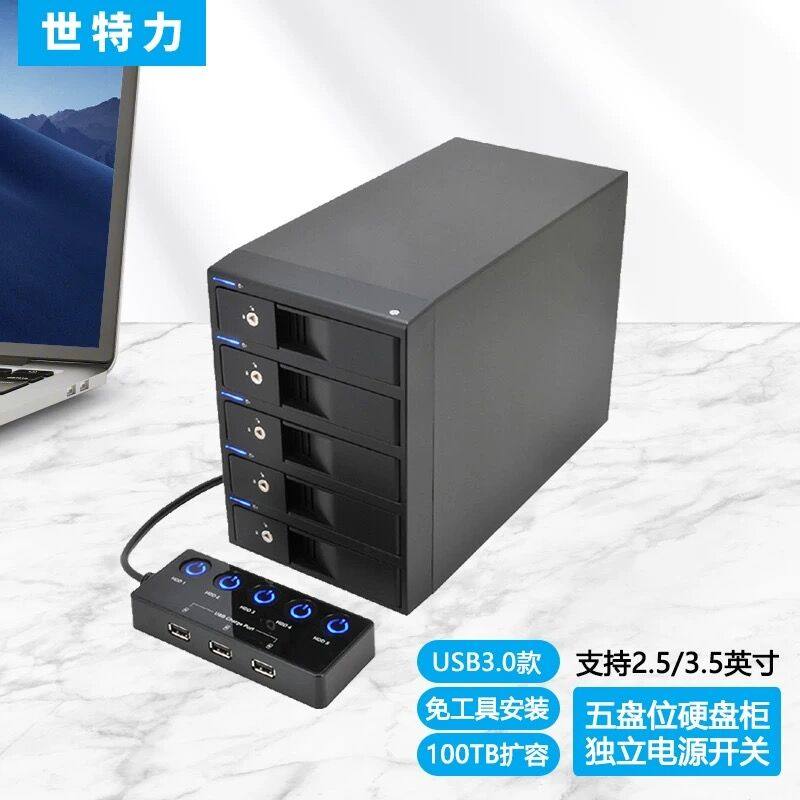 中国世特力裸族3.5英寸5盘位SATA高速USB3.0外置硬盘盒柜箱播放机
