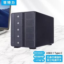 世特力CRCM535U31CIS裸族5盘位高速USB3.1移动硬盘盒箱柜MAC雷电3