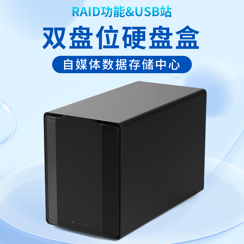 世特力2盘位USB3.2RAID阵列盒子