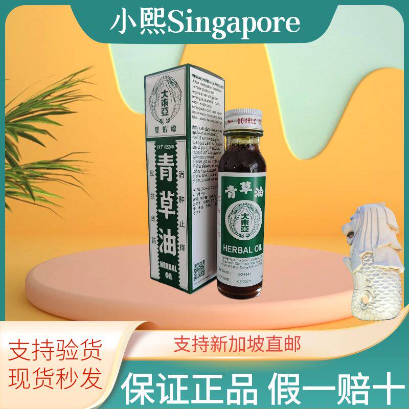 青草油新加坡特产 原装正品大东亚双虾标杨柳江红标青草油 防蚊虫