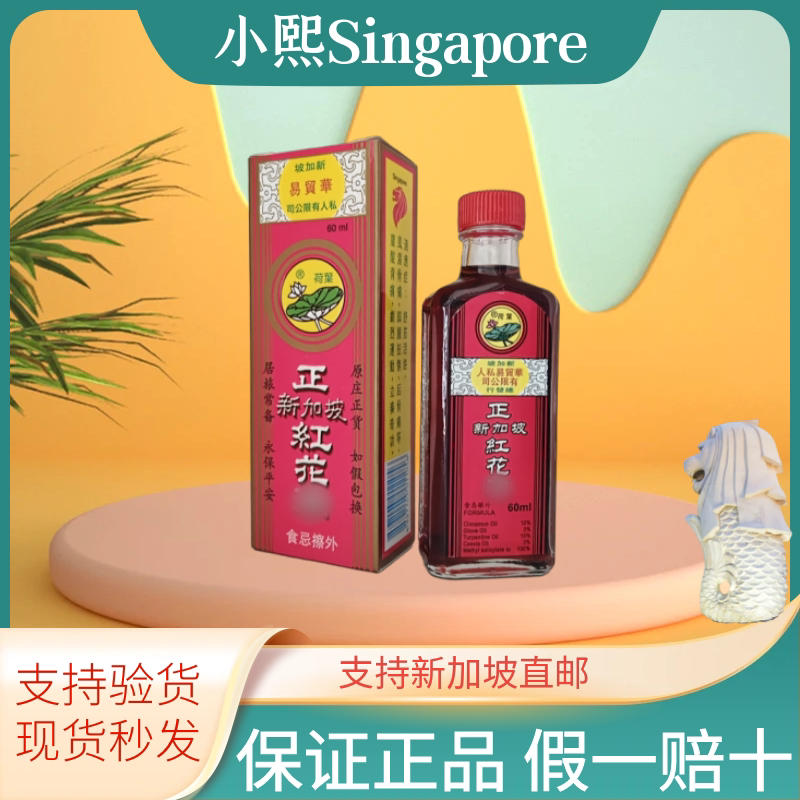 正红花精油荷叶牌新加坡特产活络