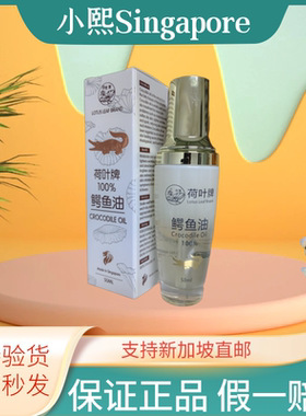 鳄鱼油新加坡 原装正品荷叶牌正鳄鱼油 淡化细纹天然护肤精油50ML