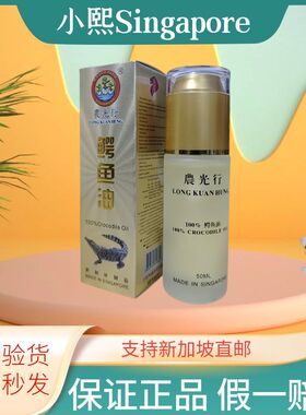 鳄鱼油新加坡 原装正品农光行正鳄鱼油 淡化细纹天然护肤精油50ML
