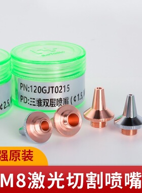 raytools原装切管机嘉强三维激光切割机喷嘴M8单双层紫铜切割嘴