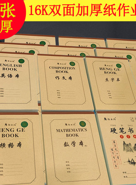 包邮16K加厚双面作业本语文数学英语护眼田字格小学初中年级本