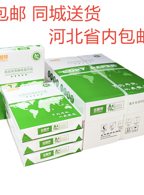 包邮 金圆梦复印纸多功能打印复印纸A4纸A3纸石家庄免费送货