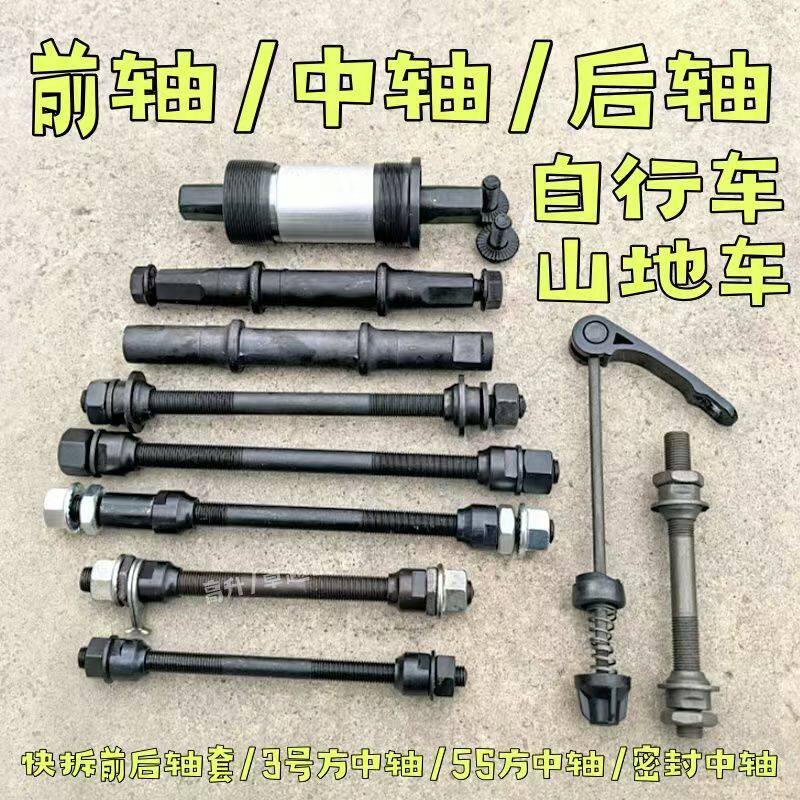 自行车前轴中轴后轴山地车5S3号快拆轴承中轴棍方口圆头珠架碗珠