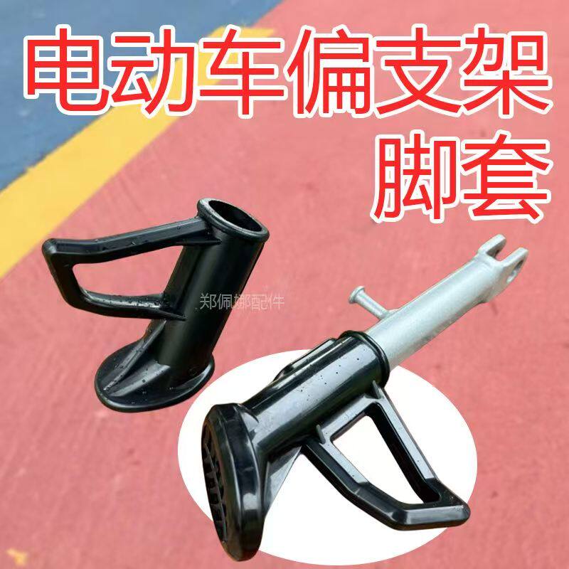 电动车偏支架塑料保护套单撑侧支架脚套脚垫套站脚护套车梯配件
