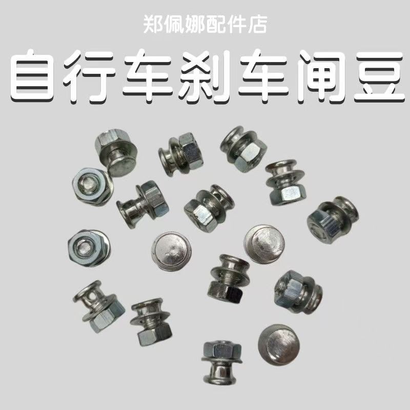 自行车闸豆穿孔固定螺丝刹线变速刹车线芯锁螺丝钉扣刹粒刹车豆