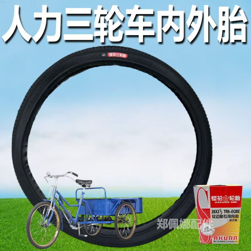 樱花牌26*13/4外胎软边胎26寸28寸人力三轮车脚踏载重轮胎26*11/2
