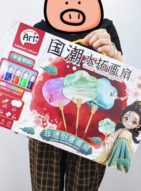 国潮创意美术手工玩具拓画扇子