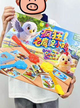 儿童双三人对战玩具老鹰抓小鸡