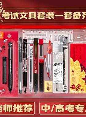 真彩考试套装 中考高考考研专用文具套装全套考试涂卡笔文具礼包