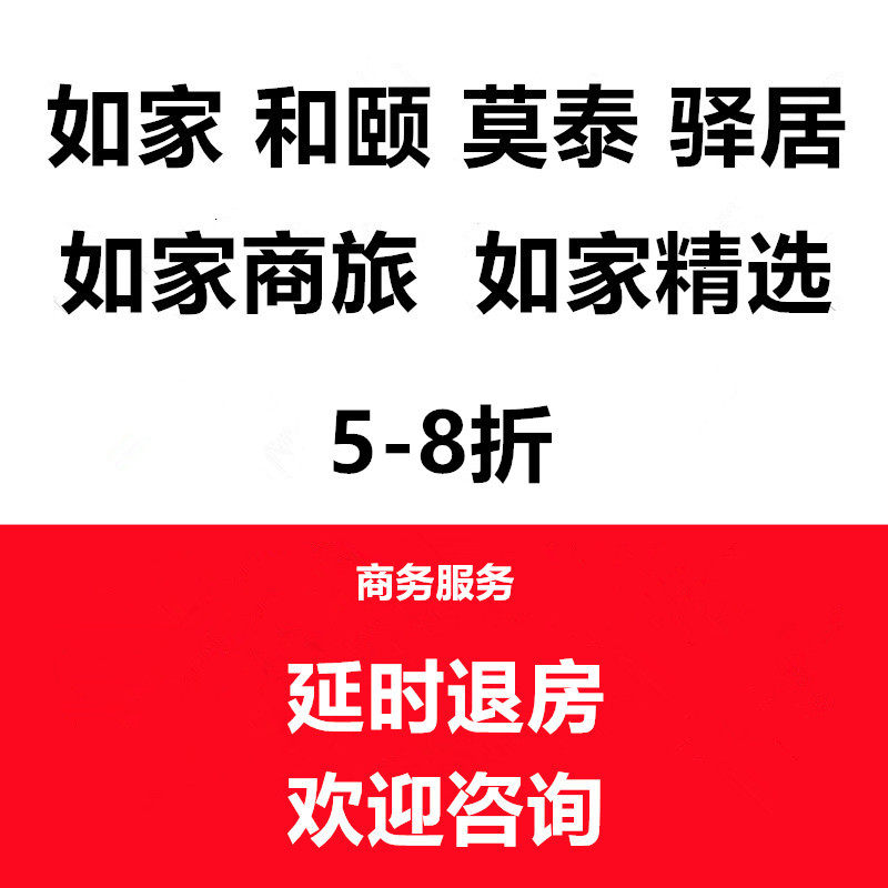 如家和颐酒店莫泰精选商旅neo商务服务