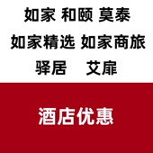 如家和颐莫泰精选商旅酒店优惠
