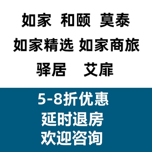 如家酒店和颐莫泰精选商旅艾扉钻石会员代预约订制折扣优惠