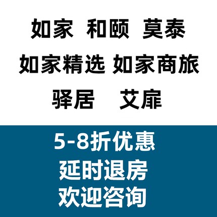 如家酒店和颐莫泰精选商旅艾扉钻石会员代预约订制折扣优惠