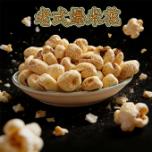传统工艺膨化休闲解馋零食 童年记忆原味玉米花 老式 怀旧爆米花