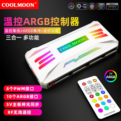 无线遥控机箱风扇集线器