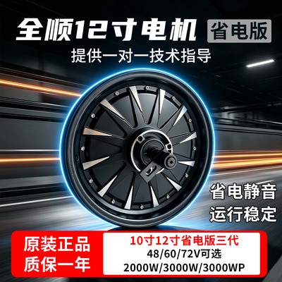 全顺10寸12寸三代电机2000W