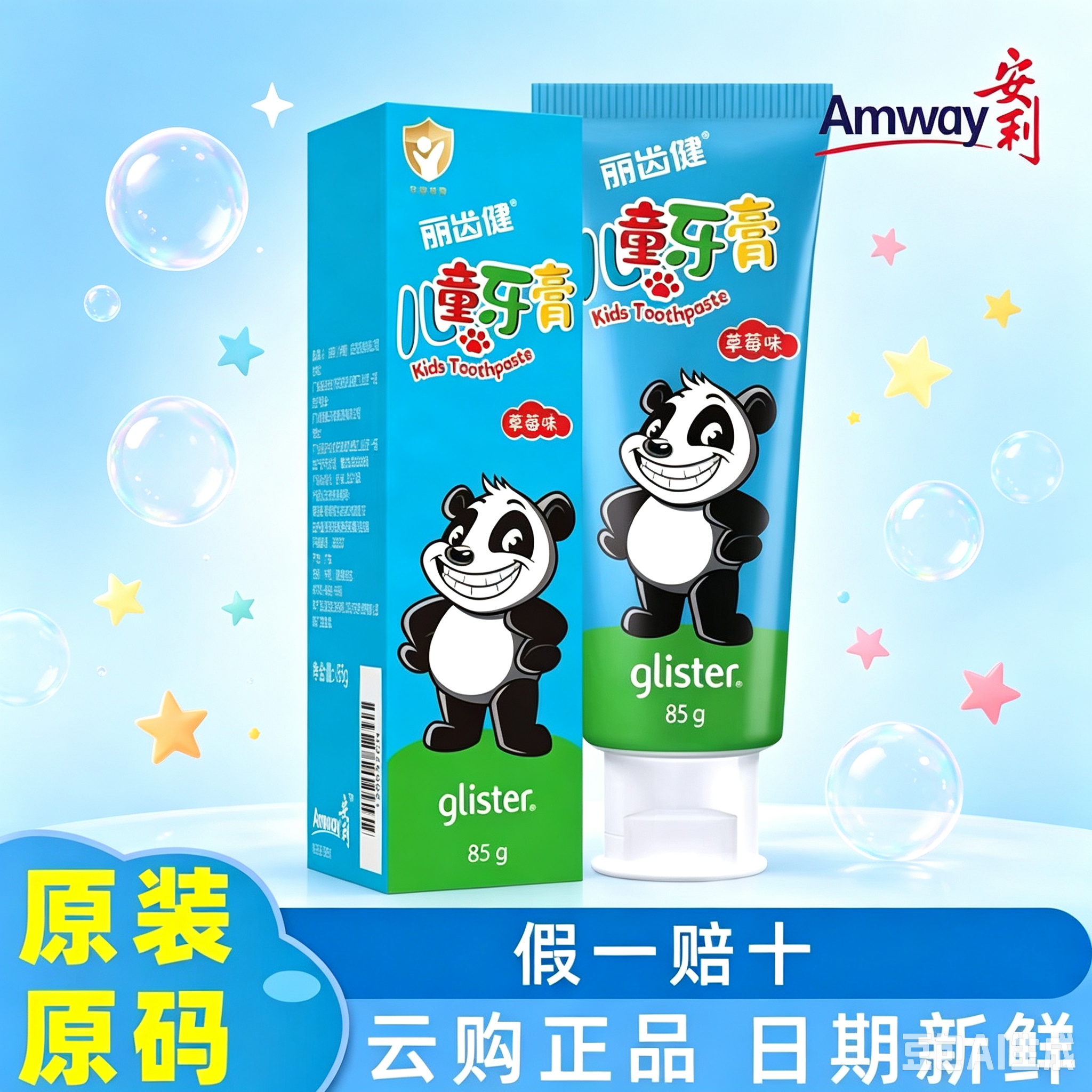 安利丽齿健儿童牙膏85g草莓2岁及以上宝宝含氟防蛀温和不刺激正品