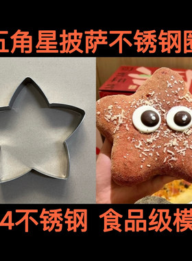 五角星披萨模具304不锈钢烘焙模
