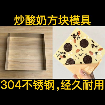 炒酸奶方块模具厚切炒酸奶模具