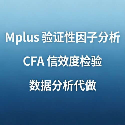 Mplus 验证性因子分析 CFA 信效度检验测量模型 数据分析代做调整