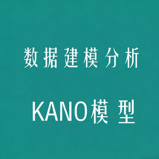 kano模型IPA模型分析计算卡诺分析法满意度四象限图配对样本T检验