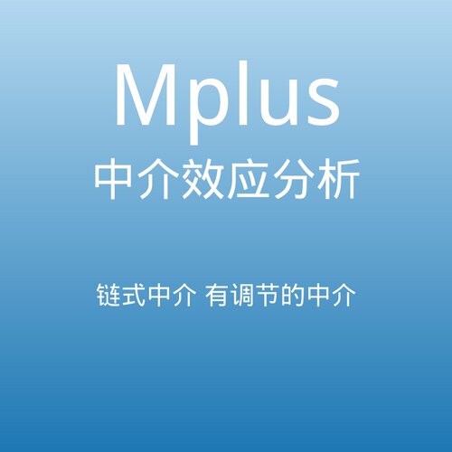 Mplus 信效度检验组合信度 AVE 收敛区分效度 结构方程模型SEM