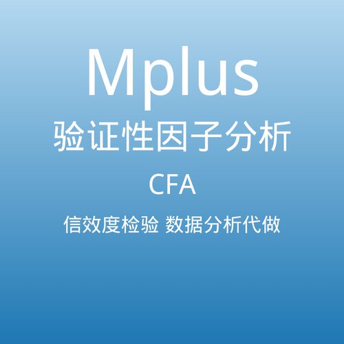 Mplus CFA 验证性因子分析信效度评估代做 结构方程模型调节调整