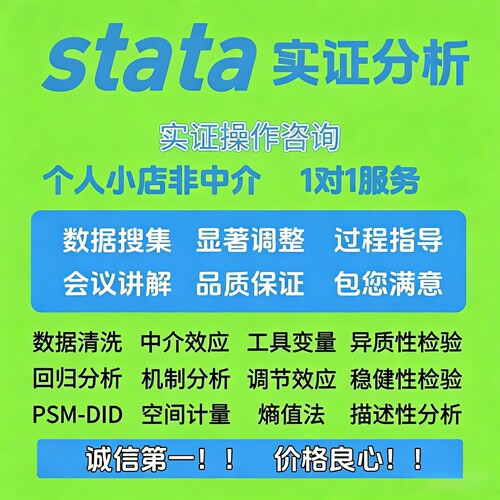 stata数据分析调整显著性计量经济spss问卷Eviews实证R数据库代找