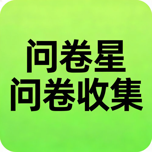 问卷星 问卷收集 见数 Credamo 数据分析 Qualtrics 代填