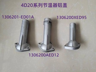 哈弗风骏炮H5H6H7H8H9配4D20柴油机铝制节温器盖不漏水寿命增10倍