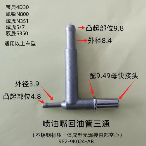 宝典凯锐域虎驭胜油嘴回油管三通