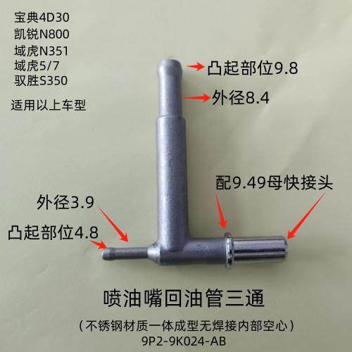 宝典凯锐域虎驭胜油嘴回油管三通