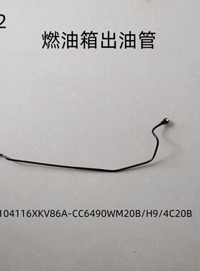 CC6490WM20B/H9汽油车/4C20B燃油箱出油管，OE码：1104116XKV86A