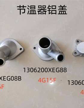 H6M6酷派H2等自动挡双离合车铝节温器盖4G15F，4B15,4G15B发动机