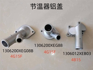 H6M6酷派H2等自动挡双离合车铝节温器盖4G15F 4G15B发动机 4B15