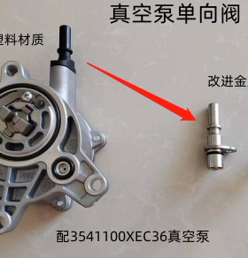 哈弗H6H7H8H9风骏炮坦克大狗4C204B154D20真空泵单通阀单向阀金属