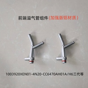 缸盖铝前端溢气管三通接头4N20汽油机适用H6三代6S大狗摩卡拿铁等