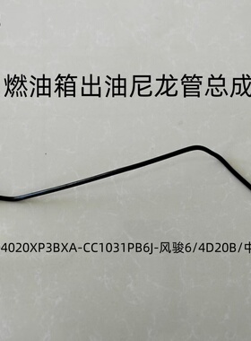 风骏6/4D20B/CC1031PB6J燃油箱出油尼龙管,OE码:1104020XP3BXA