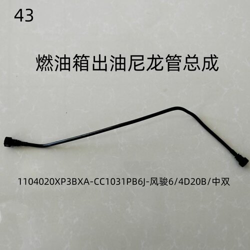 风骏柴油车燃油箱出油尼龙管总成